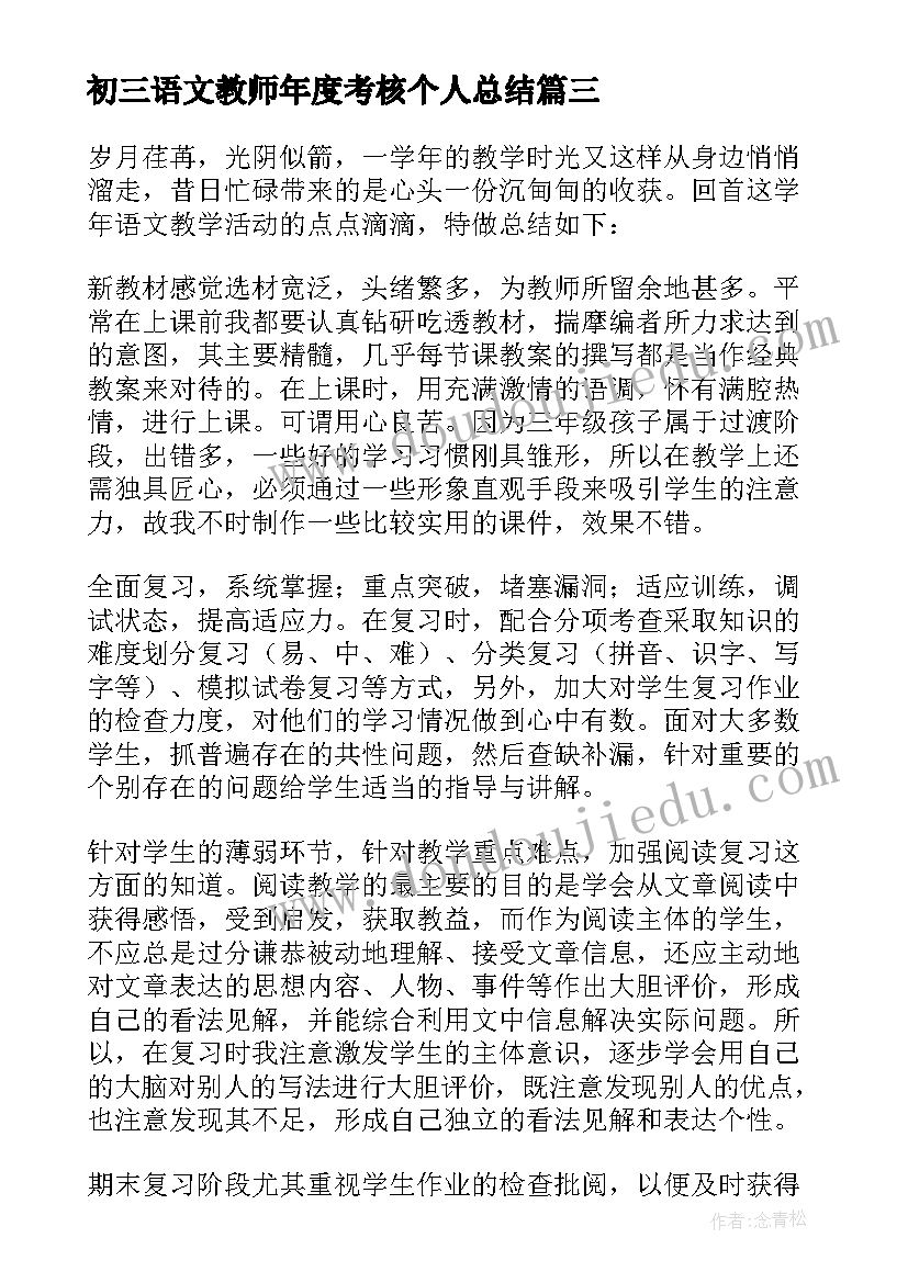 初三语文教师年度考核个人总结(实用5篇)