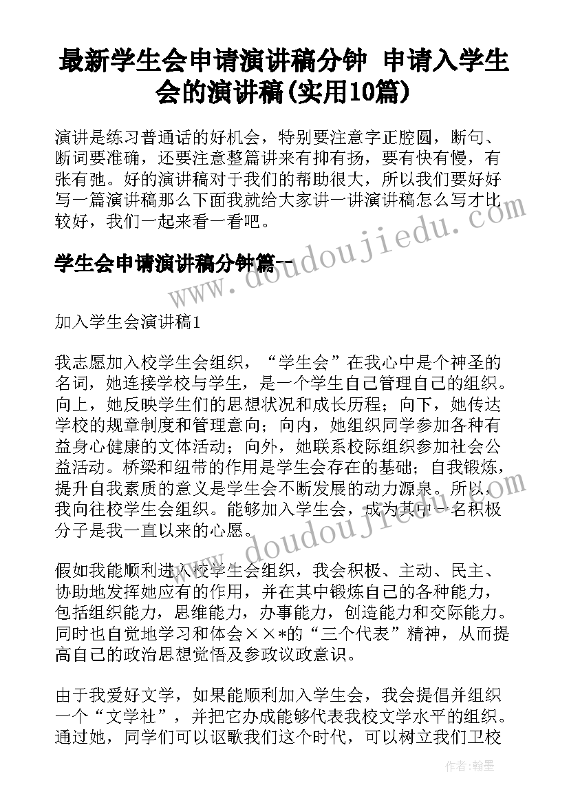 最新学生会申请演讲稿分钟 申请入学生会的演讲稿(实用10篇)