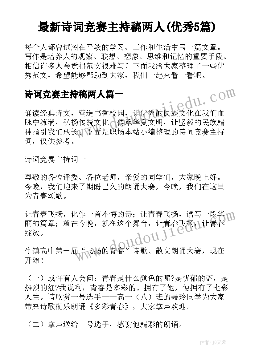 最新诗词竞赛主持稿两人(优秀5篇)