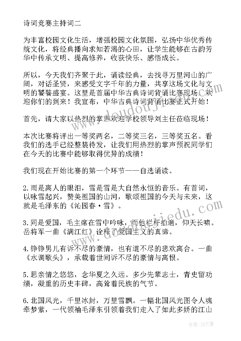 最新诗词竞赛主持稿两人(优秀5篇)