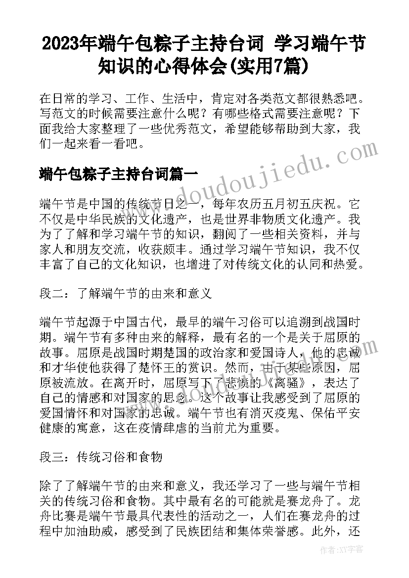 2023年端午包粽子主持台词 学习端午节知识的心得体会(实用7篇)