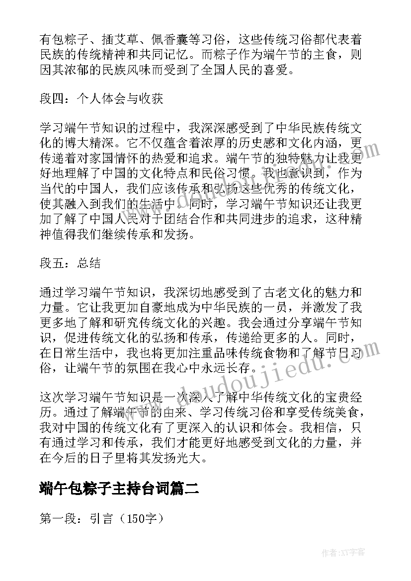 2023年端午包粽子主持台词 学习端午节知识的心得体会(实用7篇)