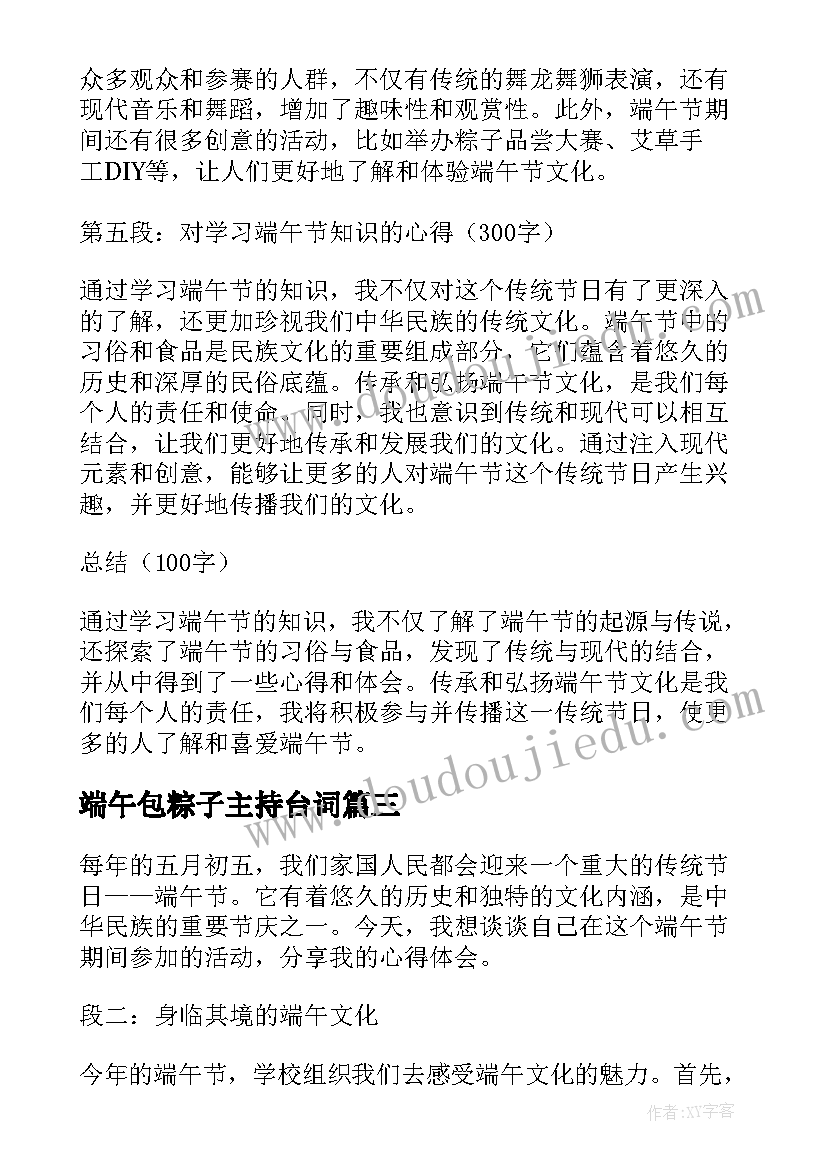 2023年端午包粽子主持台词 学习端午节知识的心得体会(实用7篇)