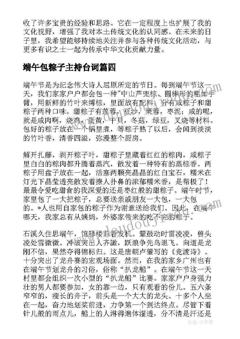 2023年端午包粽子主持台词 学习端午节知识的心得体会(实用7篇)