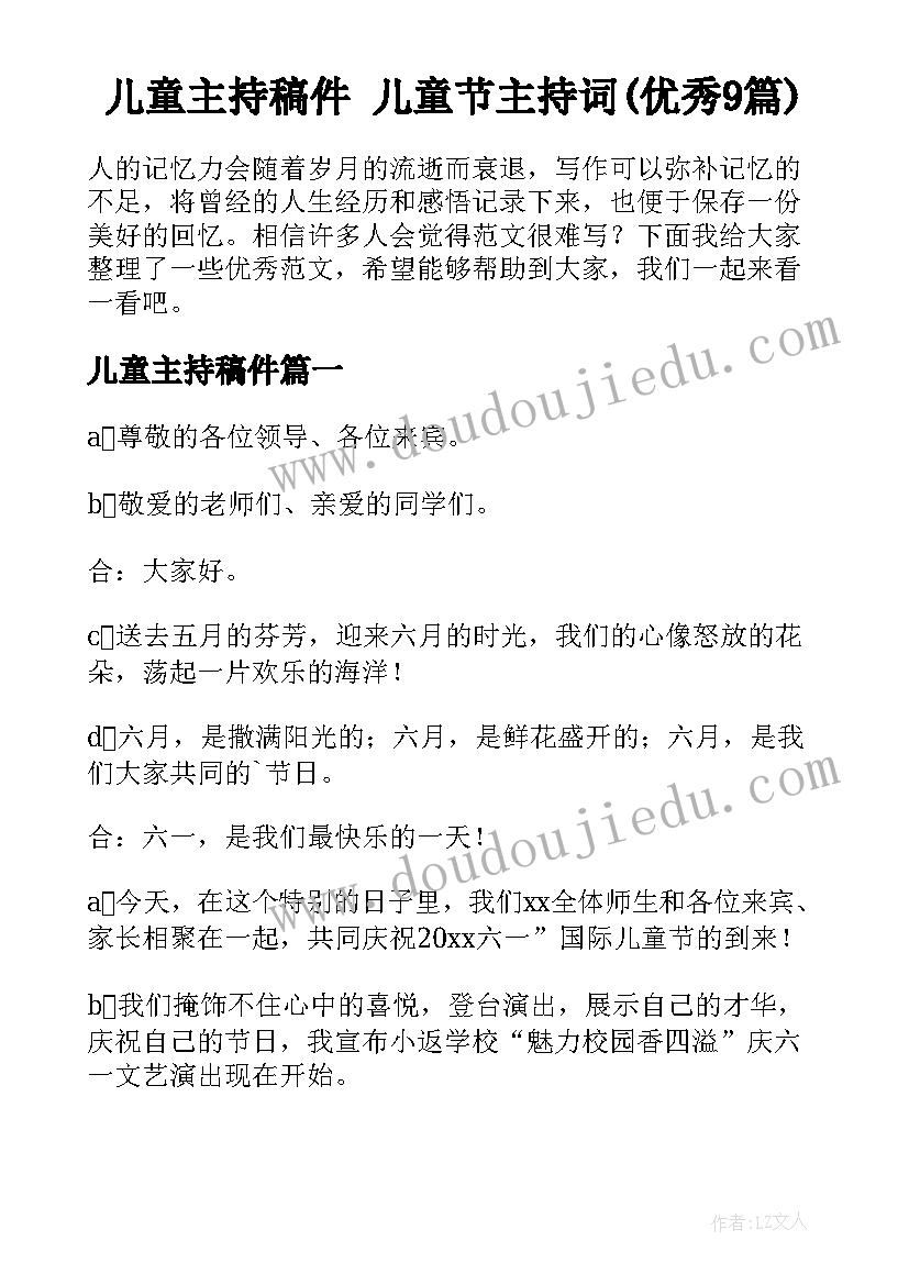 儿童主持稿件 儿童节主持词(优秀9篇)