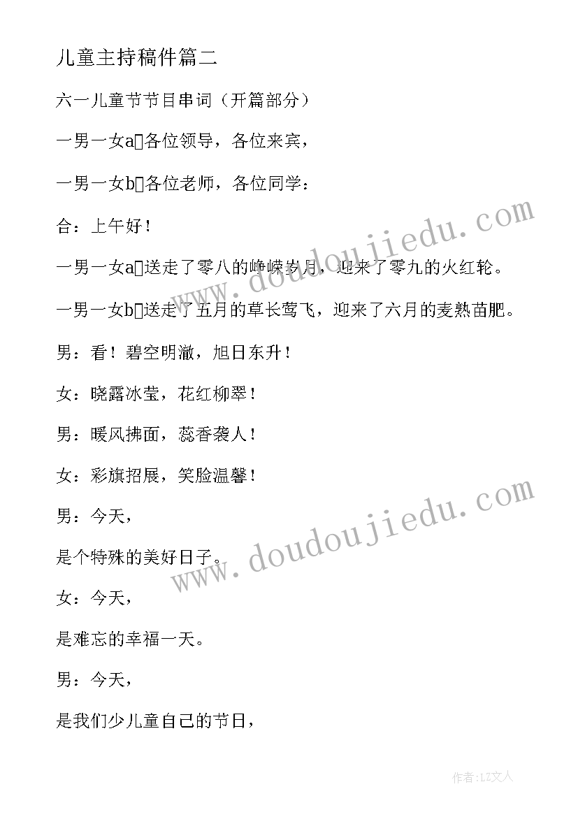 儿童主持稿件 儿童节主持词(优秀9篇)