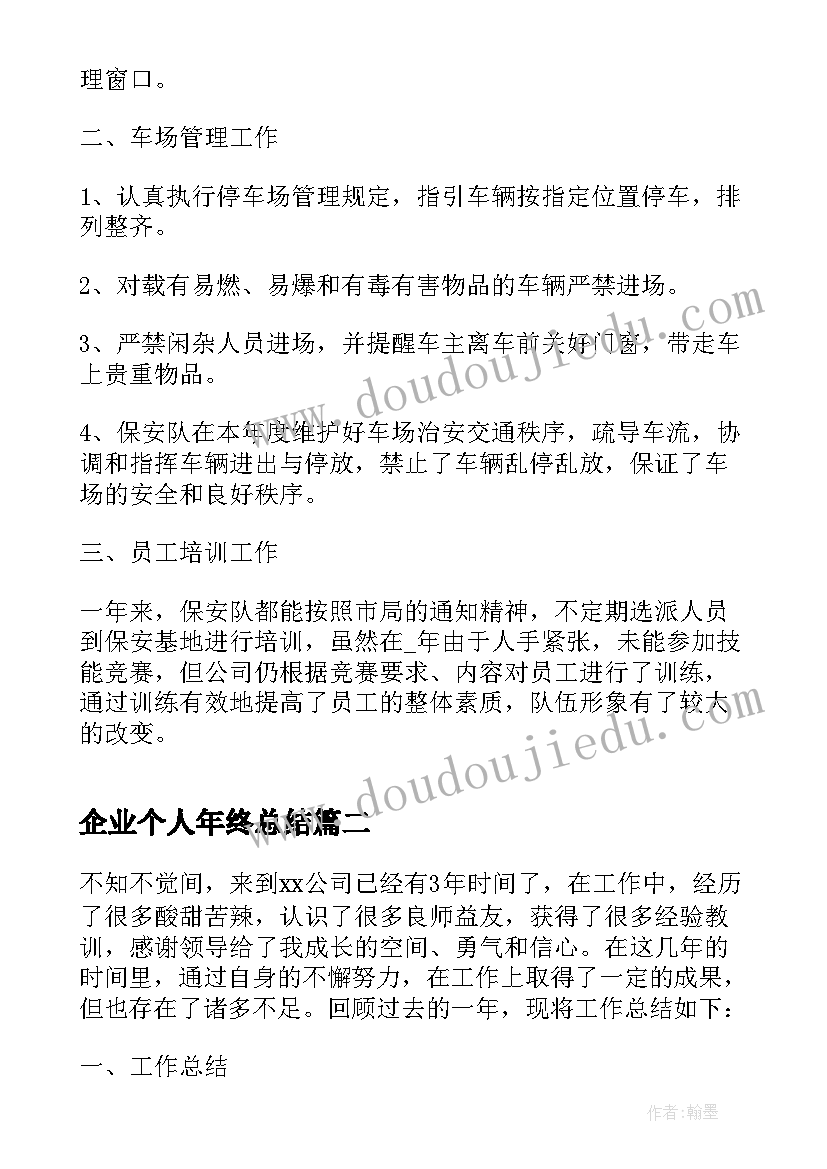 企业个人年终总结(实用8篇)