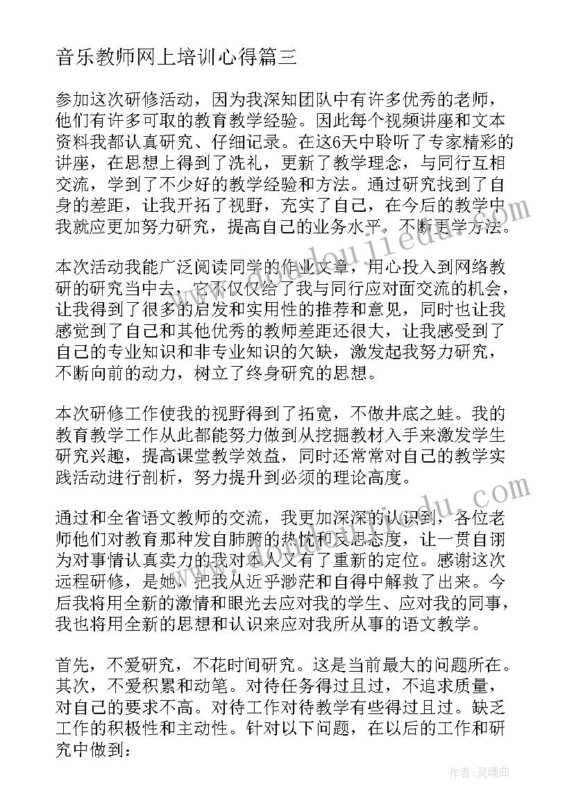 最新音乐教师网上培训心得 教师网络研修心得体会(大全7篇)