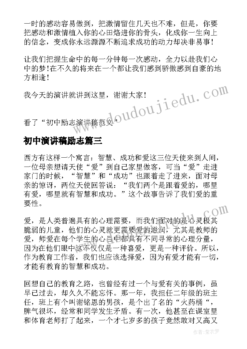 2023年初中演讲稿励志(优质6篇)