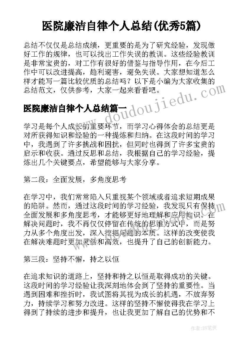 医院廉洁自律个人总结(优秀5篇)