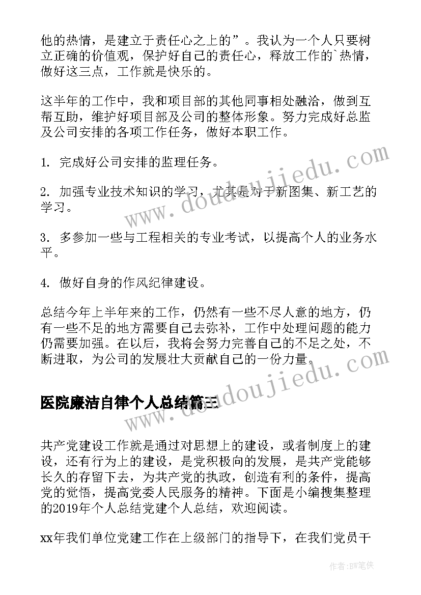 医院廉洁自律个人总结(优秀5篇)