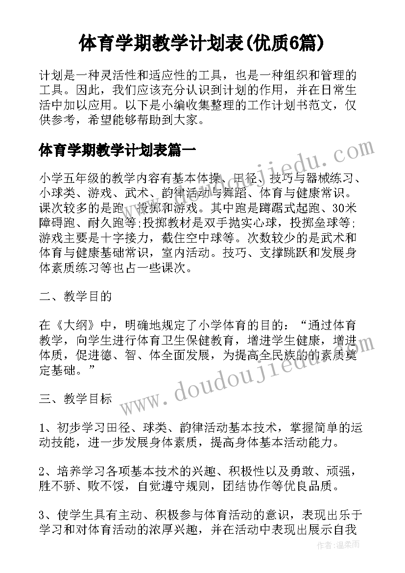 体育学期教学计划表(优质6篇)