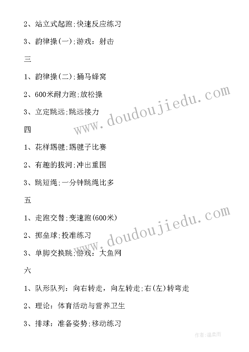 体育学期教学计划表(优质6篇)