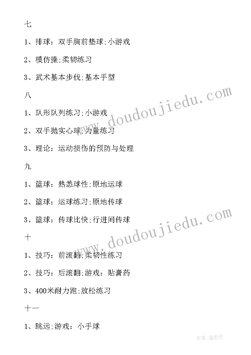 体育学期教学计划表(优质6篇)