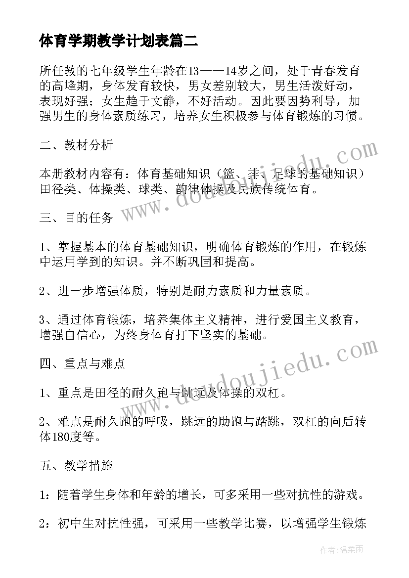 体育学期教学计划表(优质6篇)