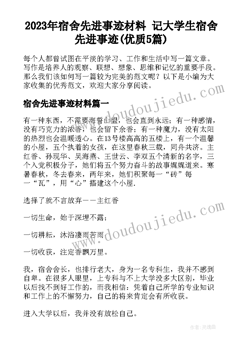 2023年宿舍先进事迹材料 记大学生宿舍先进事迹(优质5篇)