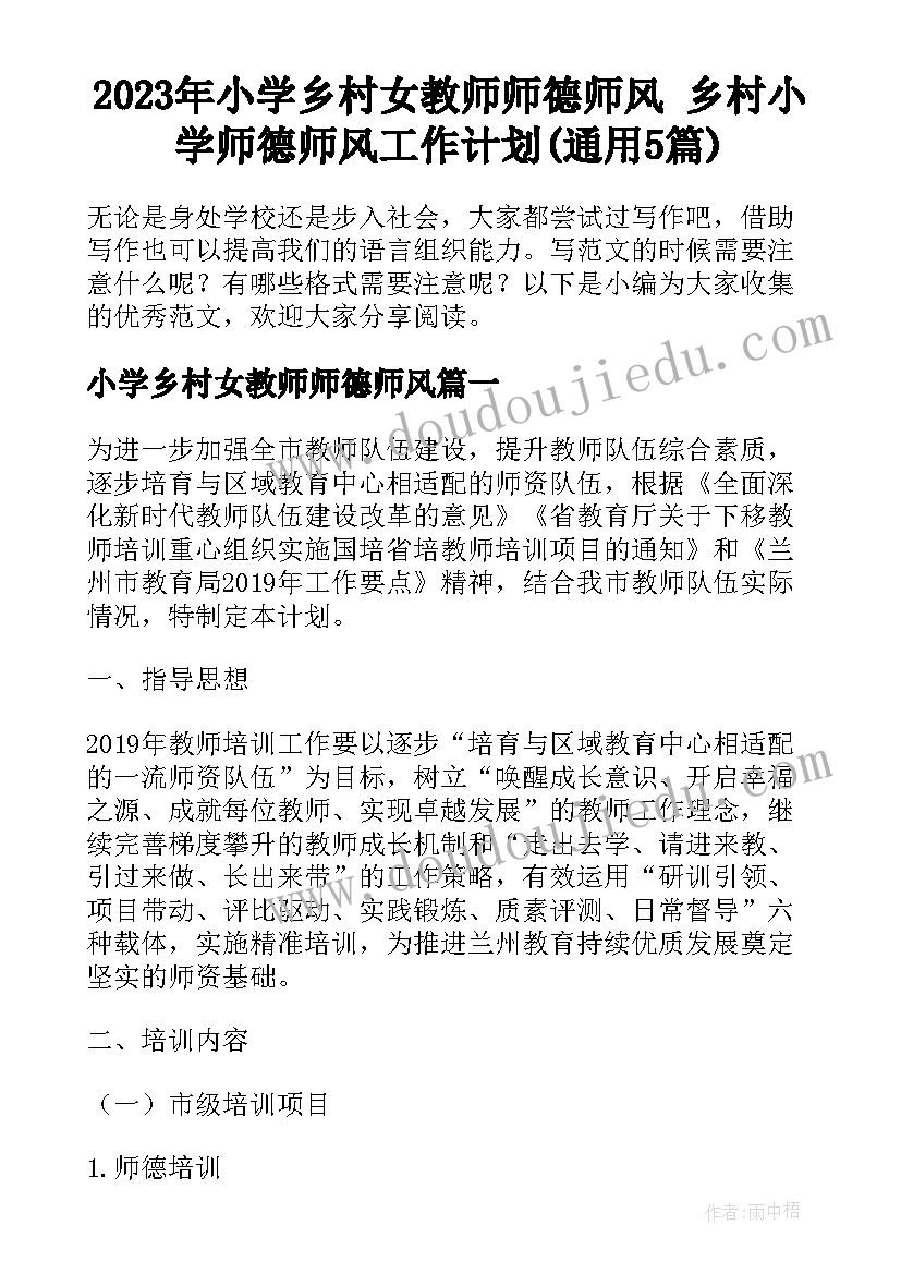 2023年小学乡村女教师师德师风 乡村小学师德师风工作计划(通用5篇)