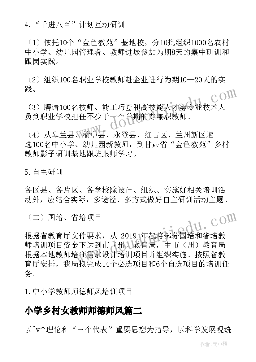 2023年小学乡村女教师师德师风 乡村小学师德师风工作计划(通用5篇)