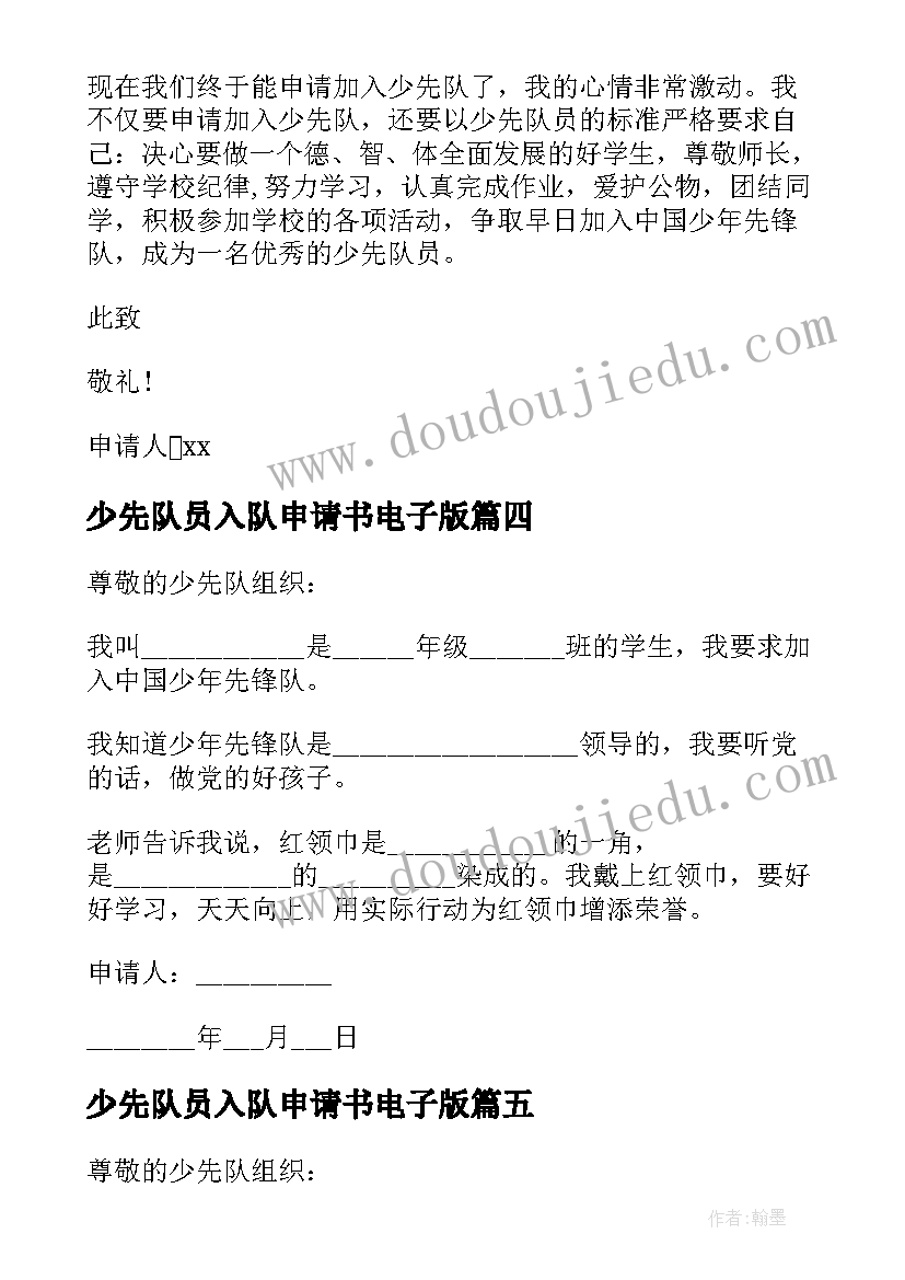 最新少先队员入队申请书电子版 少先队入队申请书(优质10篇)