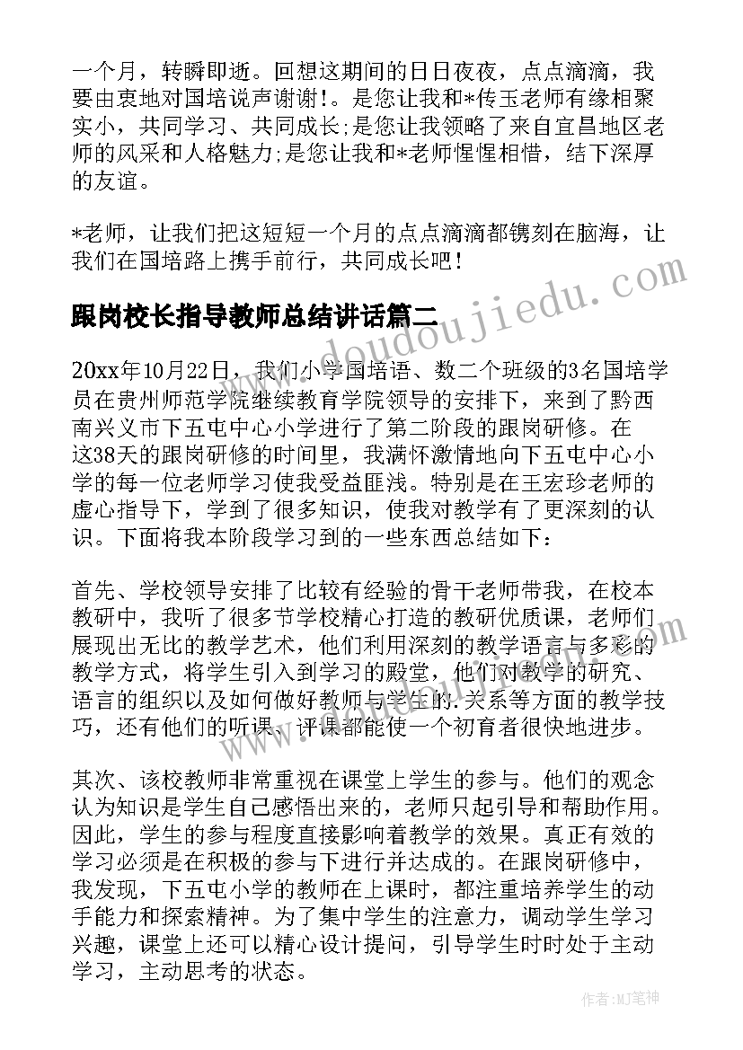 最新跟岗校长指导教师总结讲话 国培跟岗指导教师总结(实用5篇)