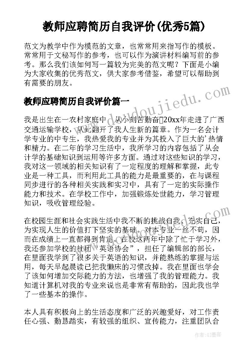 教师应聘简历自我评价(优秀5篇)