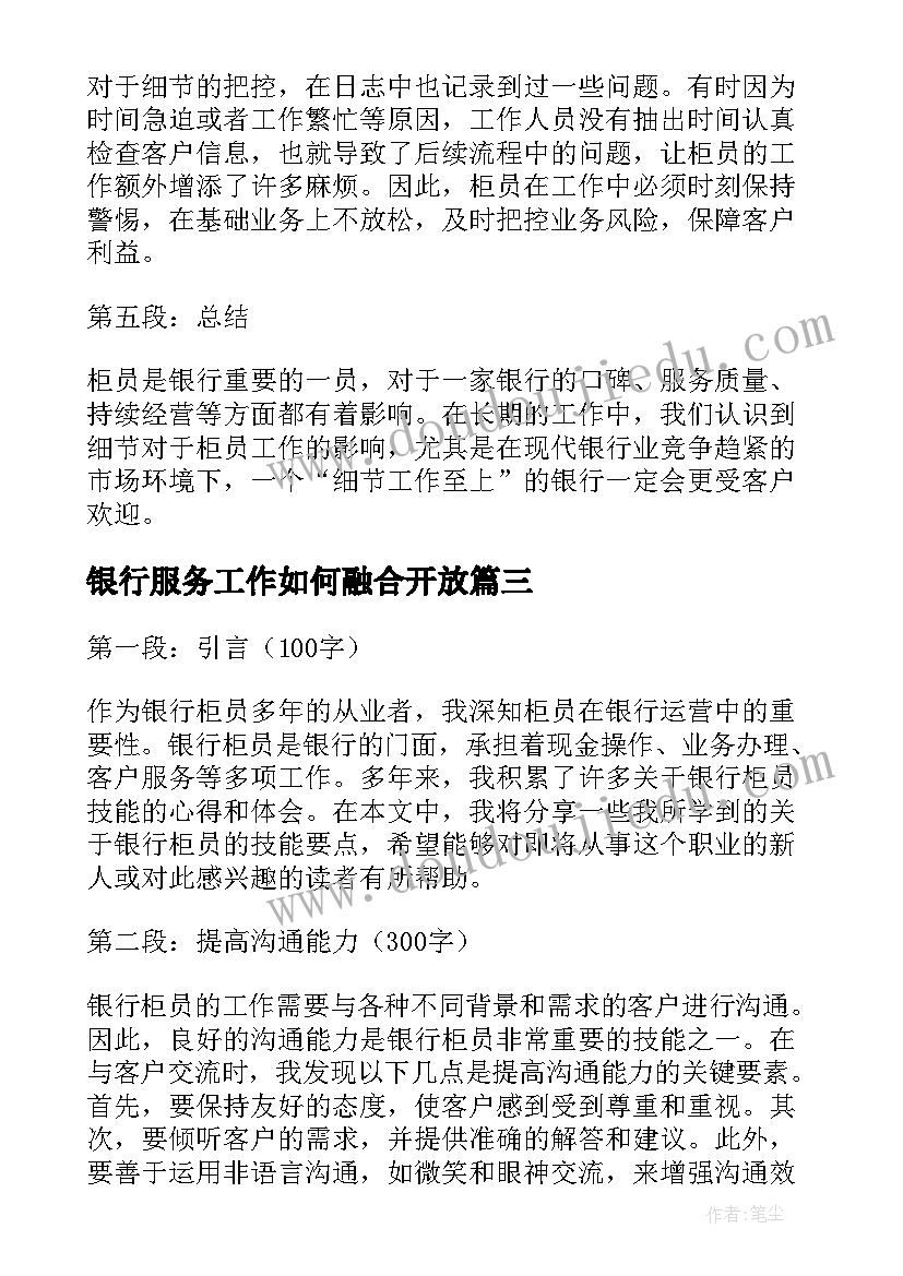 2023年银行服务工作如何融合开放 银行柜员技能心得体会(模板5篇)