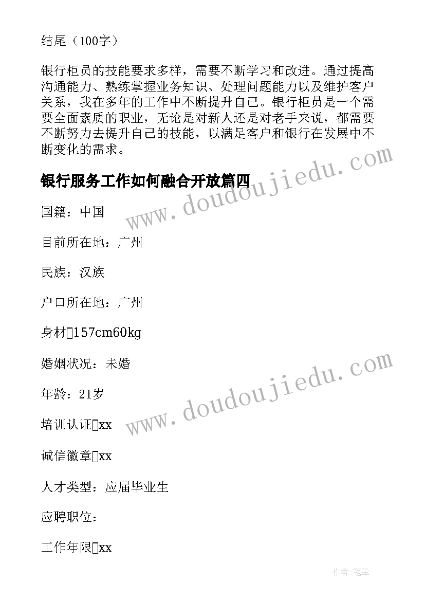 2023年银行服务工作如何融合开放 银行柜员技能心得体会(模板5篇)