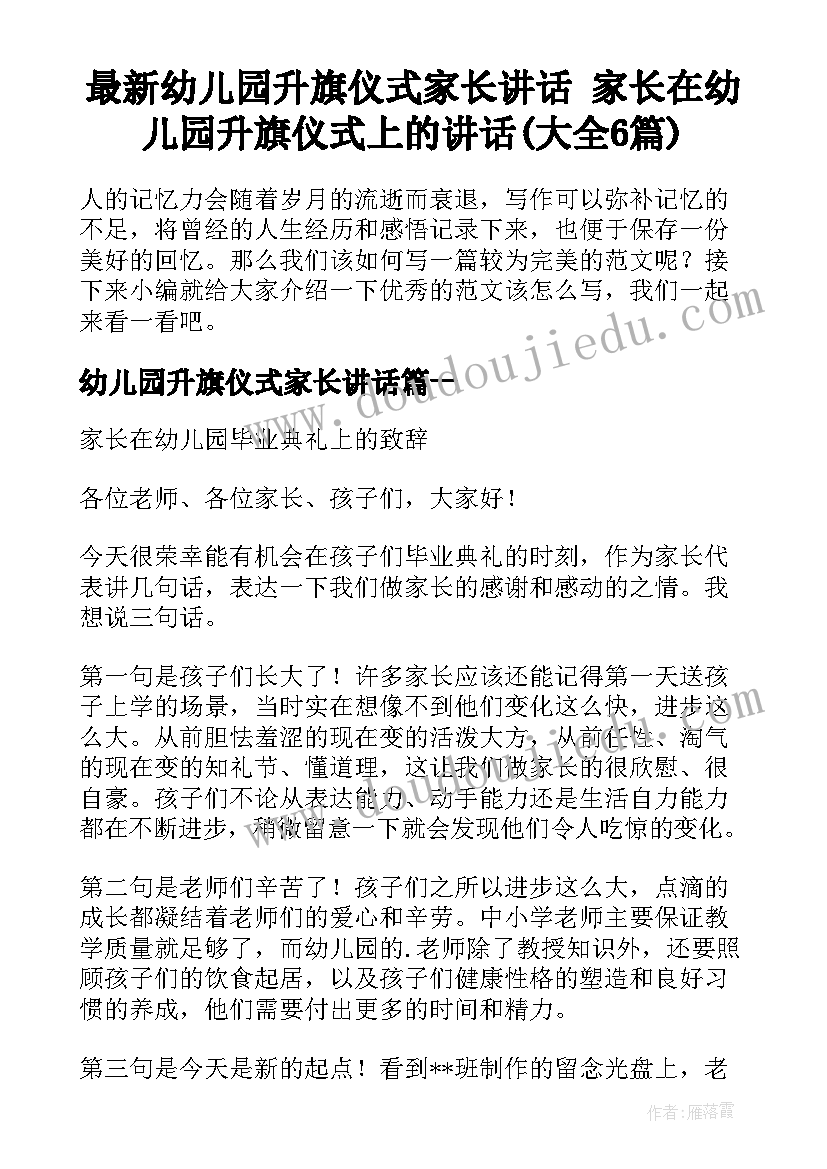 最新幼儿园升旗仪式家长讲话 家长在幼儿园升旗仪式上的讲话(大全6篇)