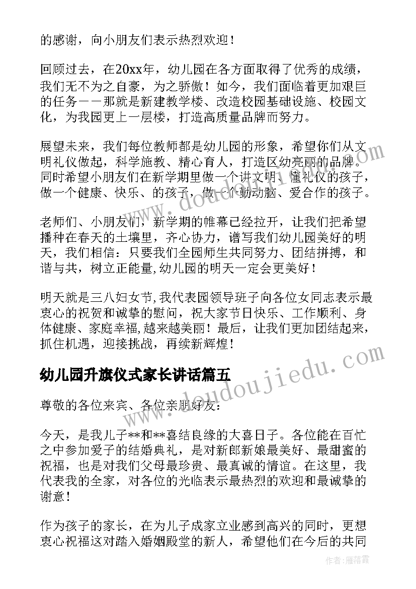 最新幼儿园升旗仪式家长讲话 家长在幼儿园升旗仪式上的讲话(大全6篇)