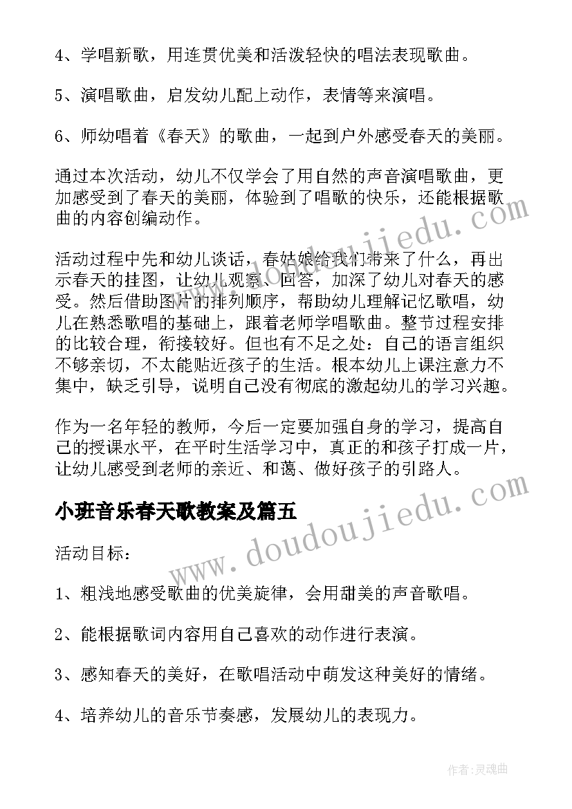 最新小班音乐春天歌教案及(实用9篇)