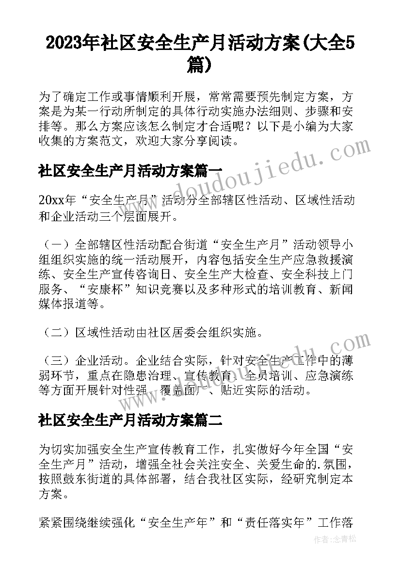 2023年社区安全生产月活动方案(大全5篇)