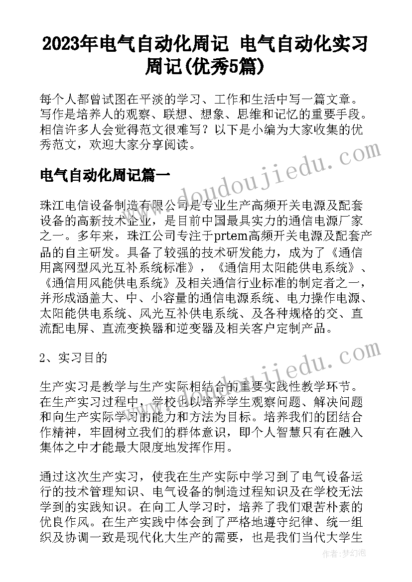 2023年电气自动化周记 电气自动化实习周记(优秀5篇)