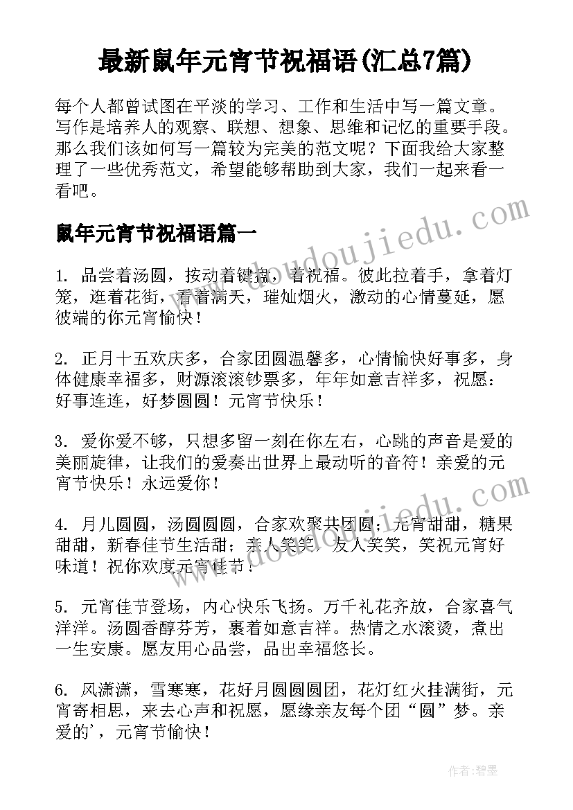 最新鼠年元宵节祝福语(汇总7篇)