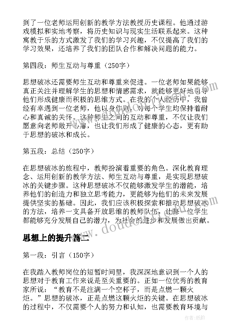 2023年思想上的提升 老师思想破冰个人心得体会(优秀5篇)