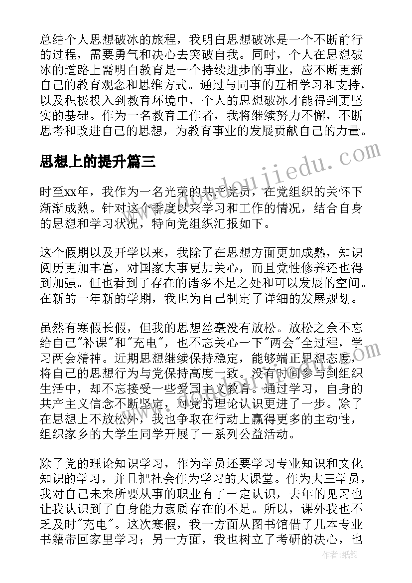 2023年思想上的提升 老师思想破冰个人心得体会(优秀5篇)