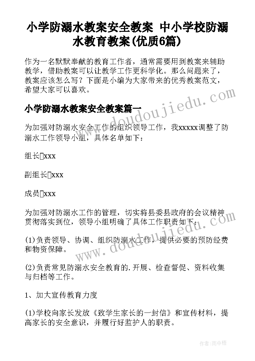 小学防溺水教案安全教案 中小学校防溺水教育教案(优质6篇)