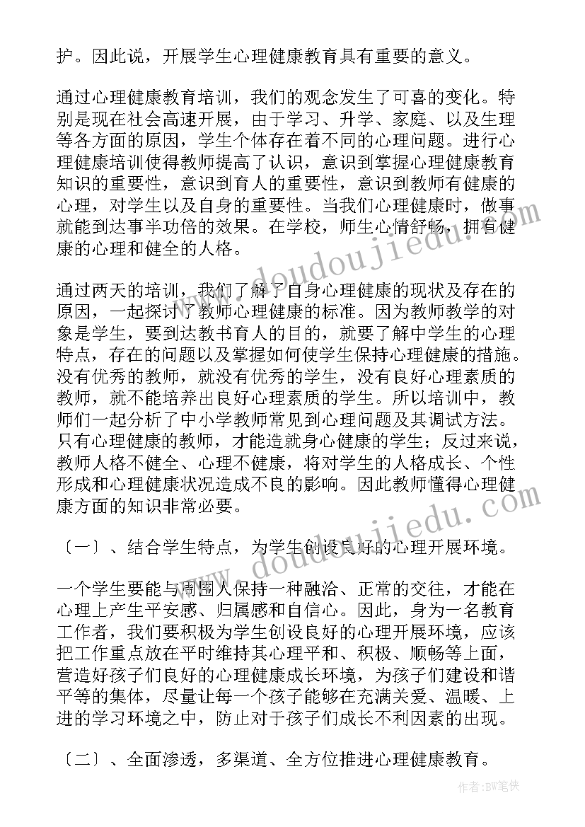 心理健康培训心得体会 学院心理健康培训心得体会(精选7篇)