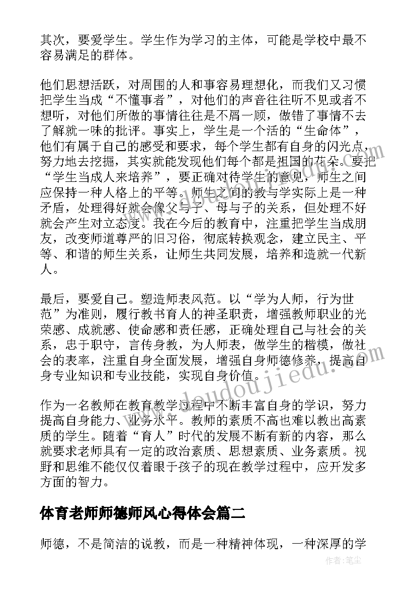体育老师师德师风心得体会(精选7篇)