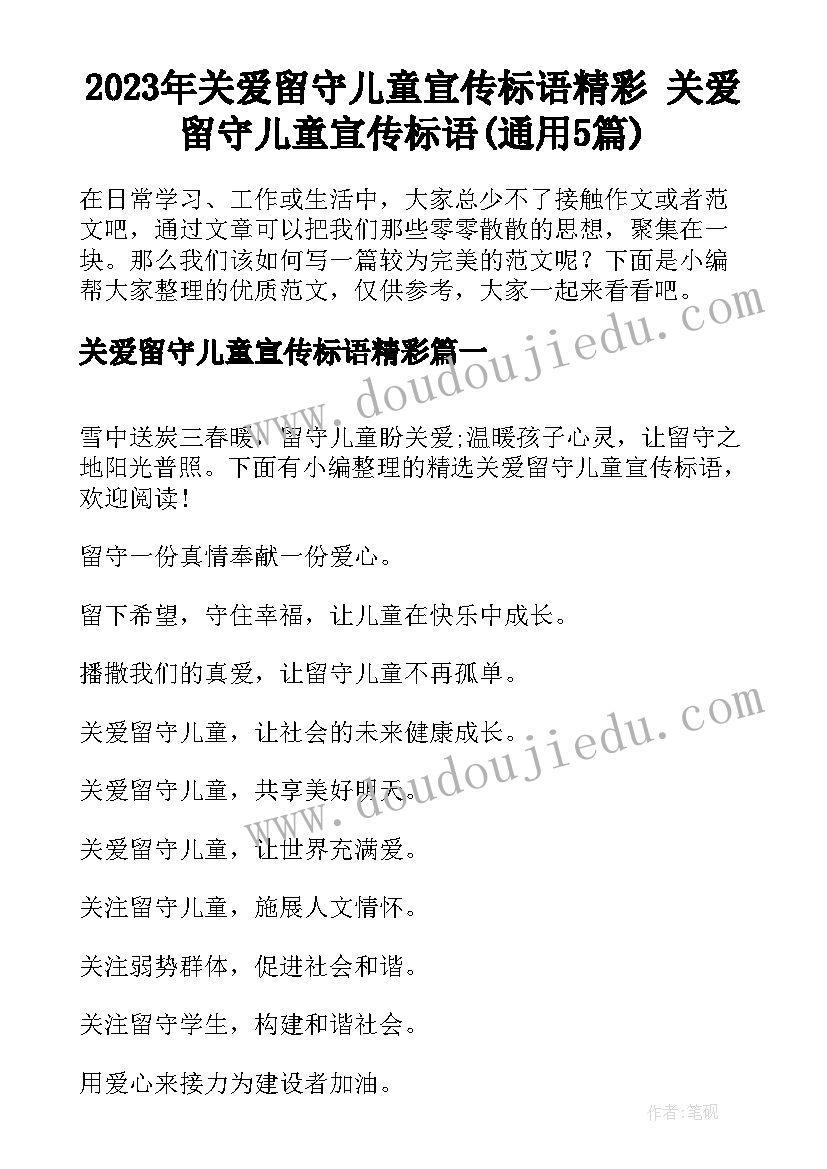 2023年关爱留守儿童宣传标语精彩 关爱留守儿童宣传标语(通用5篇)