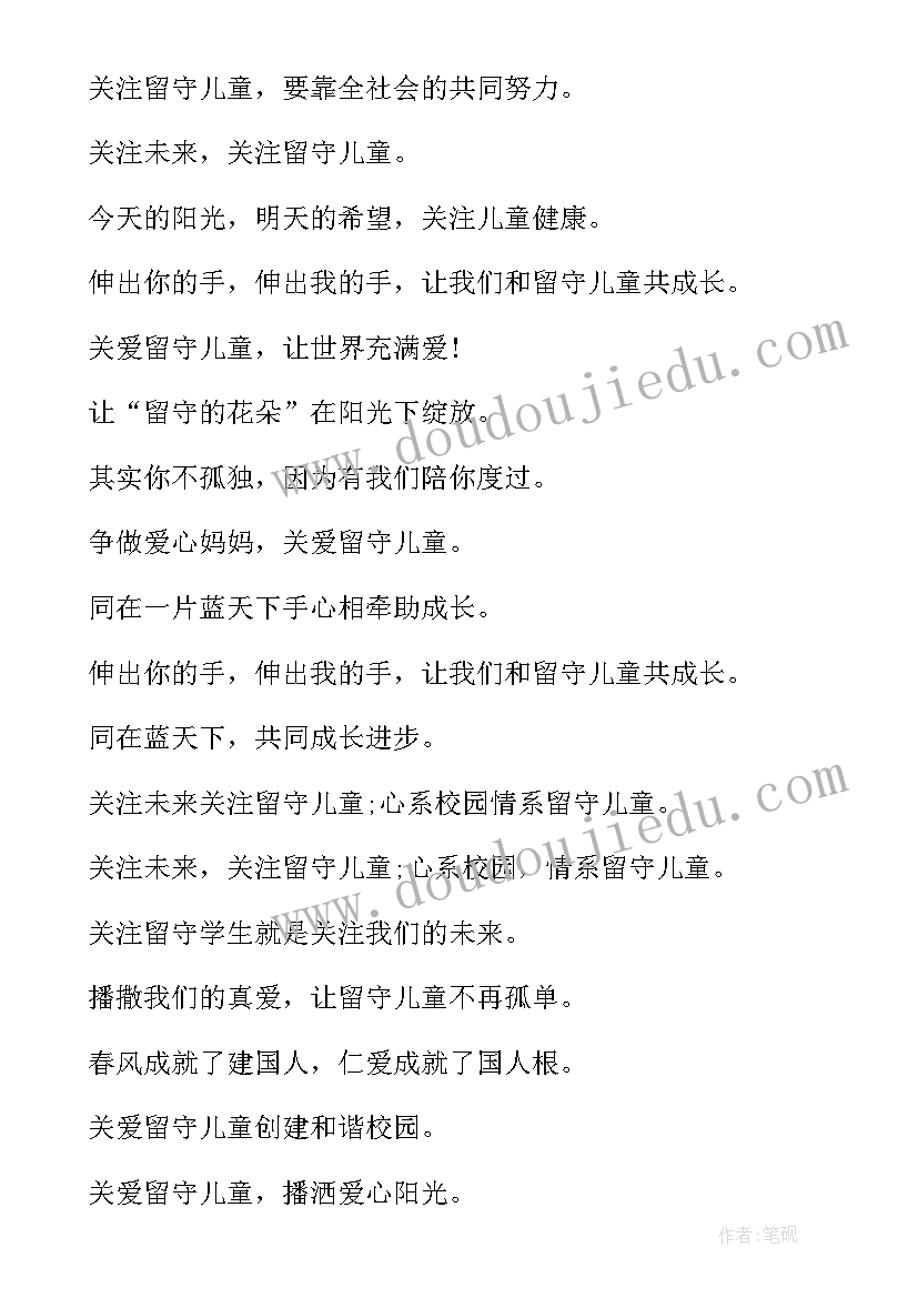 2023年关爱留守儿童宣传标语精彩 关爱留守儿童宣传标语(通用5篇)