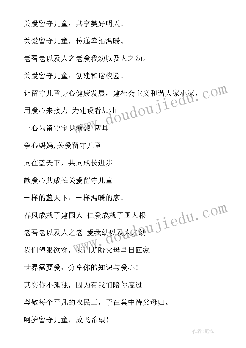 2023年关爱留守儿童宣传标语精彩 关爱留守儿童宣传标语(通用5篇)