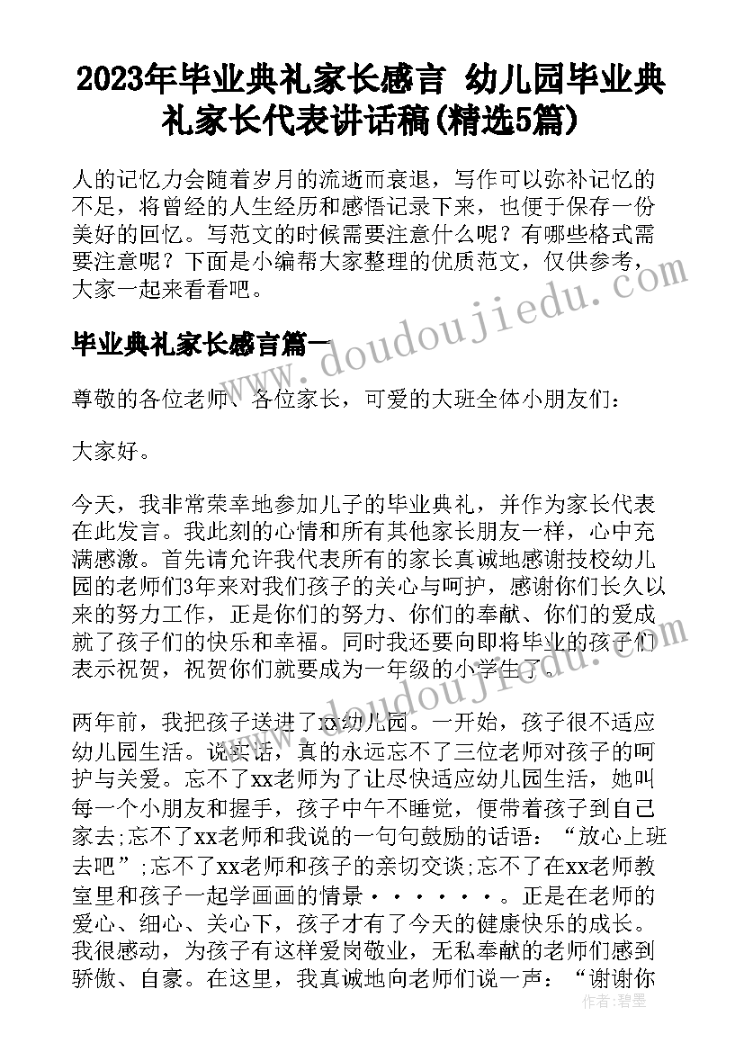 2023年毕业典礼家长感言 幼儿园毕业典礼家长代表讲话稿(精选5篇)