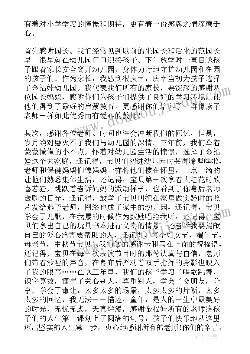 2023年毕业典礼家长感言 幼儿园毕业典礼家长代表讲话稿(精选5篇)