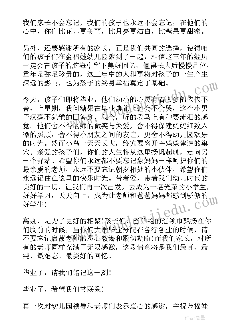 2023年毕业典礼家长感言 幼儿园毕业典礼家长代表讲话稿(精选5篇)