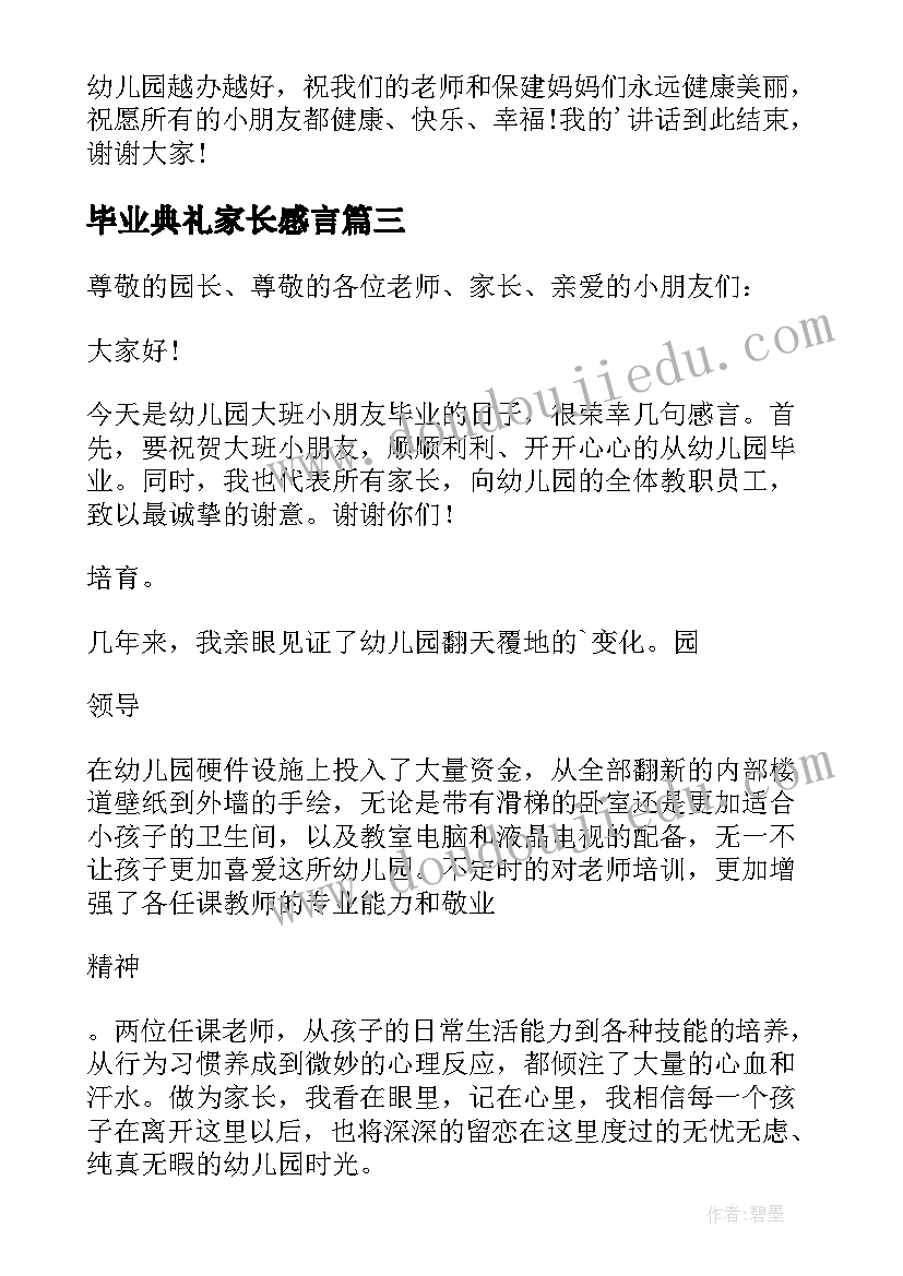 2023年毕业典礼家长感言 幼儿园毕业典礼家长代表讲话稿(精选5篇)