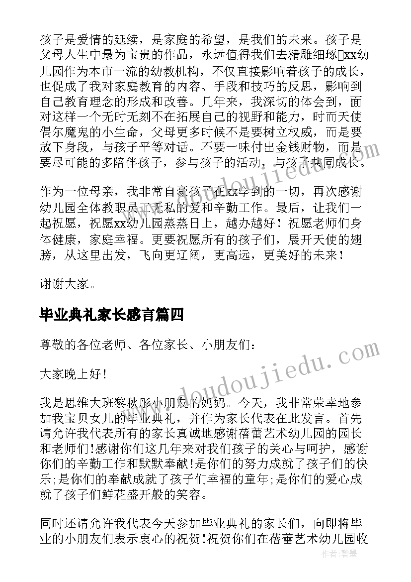 2023年毕业典礼家长感言 幼儿园毕业典礼家长代表讲话稿(精选5篇)