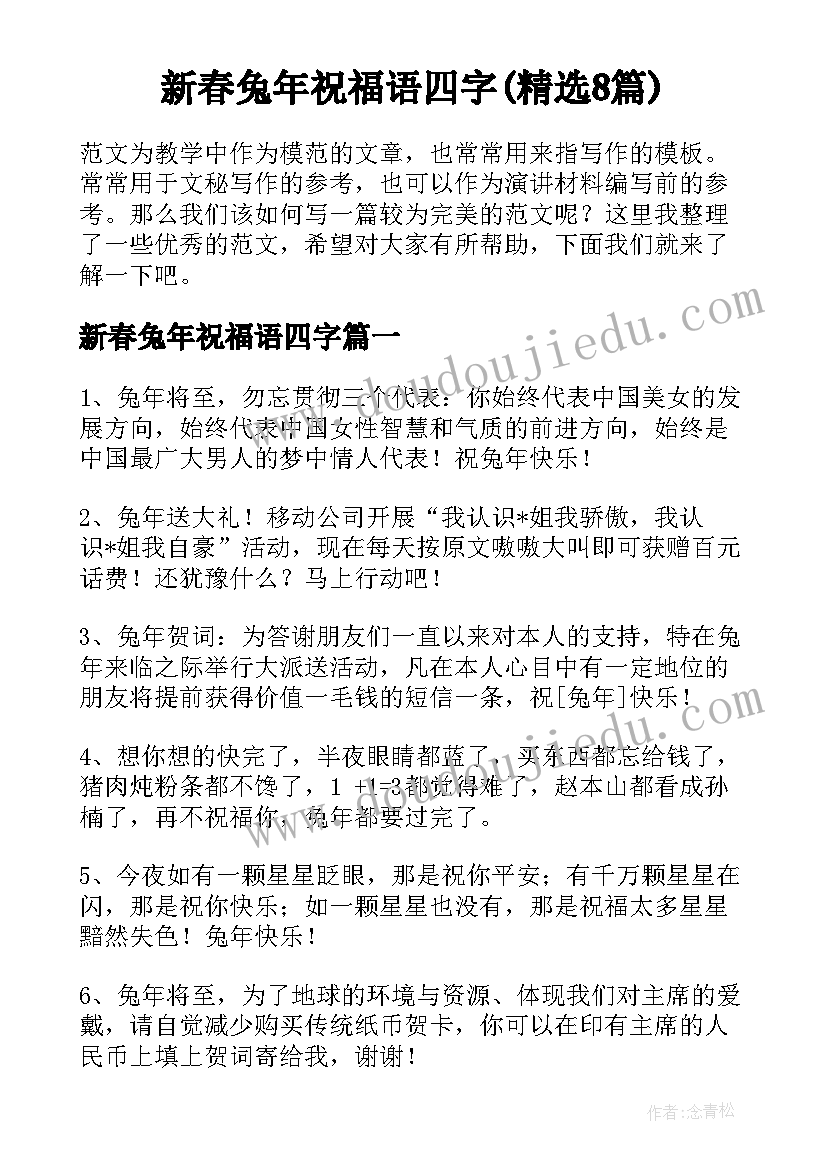 新春兔年祝福语四字(精选8篇)