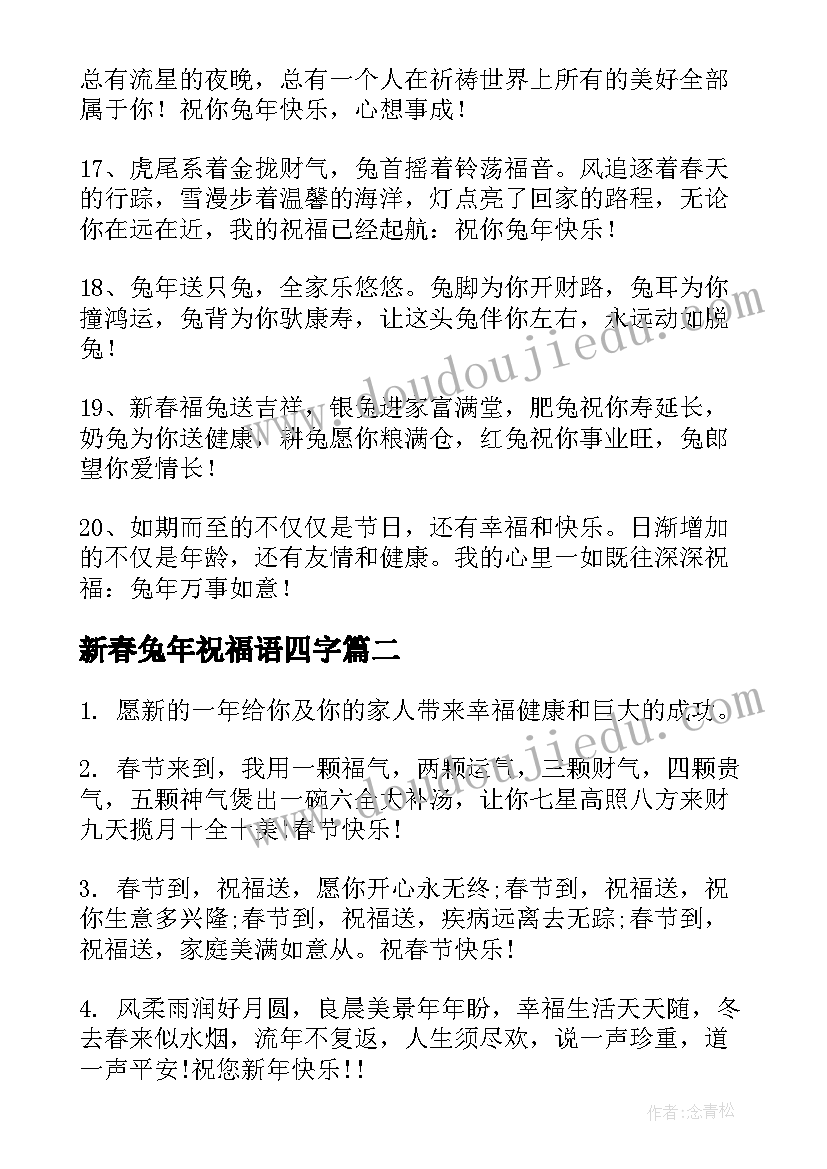 新春兔年祝福语四字(精选8篇)