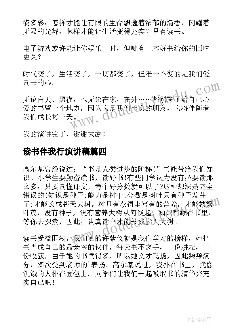 读书伴我行演讲稿(精选5篇)