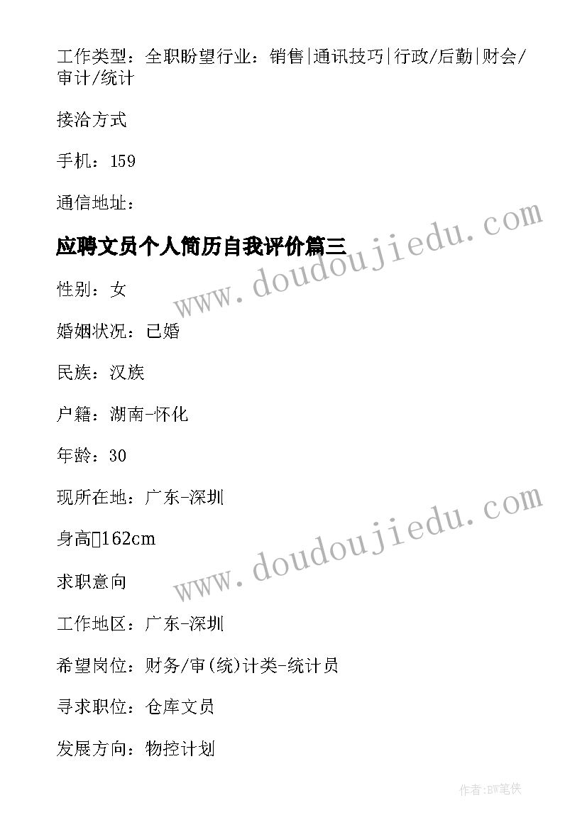 2023年应聘文员个人简历自我评价(汇总5篇)